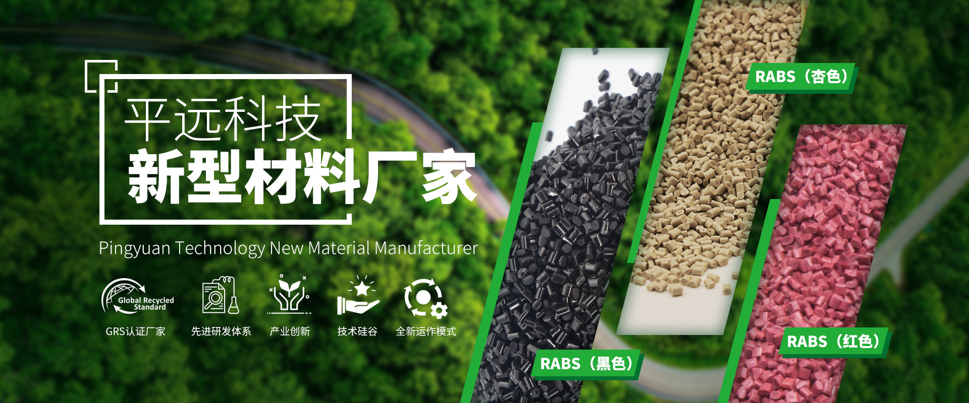 河南平遠(yuǎn)新材料科技有限公司_專(zhuān)注研發(fā)生產(chǎn)再生塑料顆粒，為可持續(xù)發(fā)展貢獻(xiàn)力量