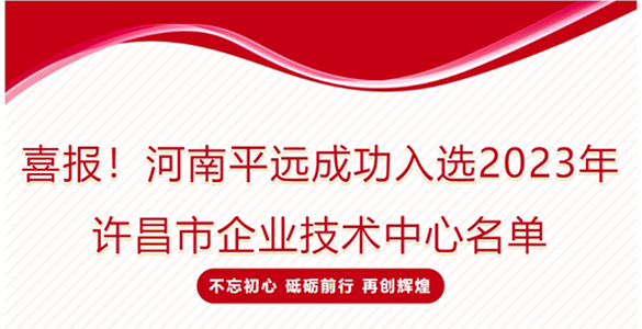 喜報(bào)！河南平遠(yuǎn)成功入選2023年許昌市企業(yè)技術(shù)中心名單