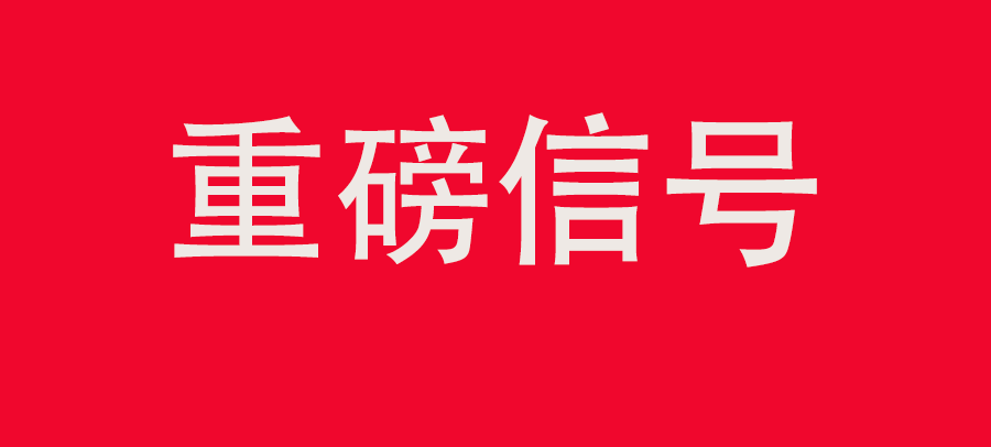 重磅信號！中財委四次會議：推動大規(guī)?；厥昭h(huán)利用，加強“換新+回收”物流體系和新模式發(fā)展