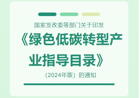 國家發(fā)改委等部門關于印發(fā)《綠色低碳轉(zhuǎn)型產(chǎn)業(yè)指導目錄（2024年版）》的通知并就目錄內(nèi)容答記者問